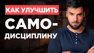 Как быть дисциплинированнее - 6 способов развить самоконтроль