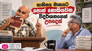 සාහිත්‍ය මාසයට පොත් නොකියවන Vidarshana ගෙන් උපදෙස් /Deepthi  Kumara Gunarathne /Samabima party/2026