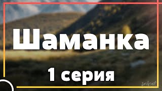 podcast: Шаманка - 1 серия - сериальный онлайн киноподкаст подряд, обзор