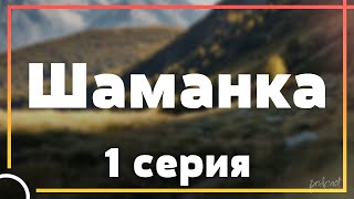 Podcast: Шаманка - 1 Серия - Сериальный Онлайн Киноподкаст Подряд, Обзор