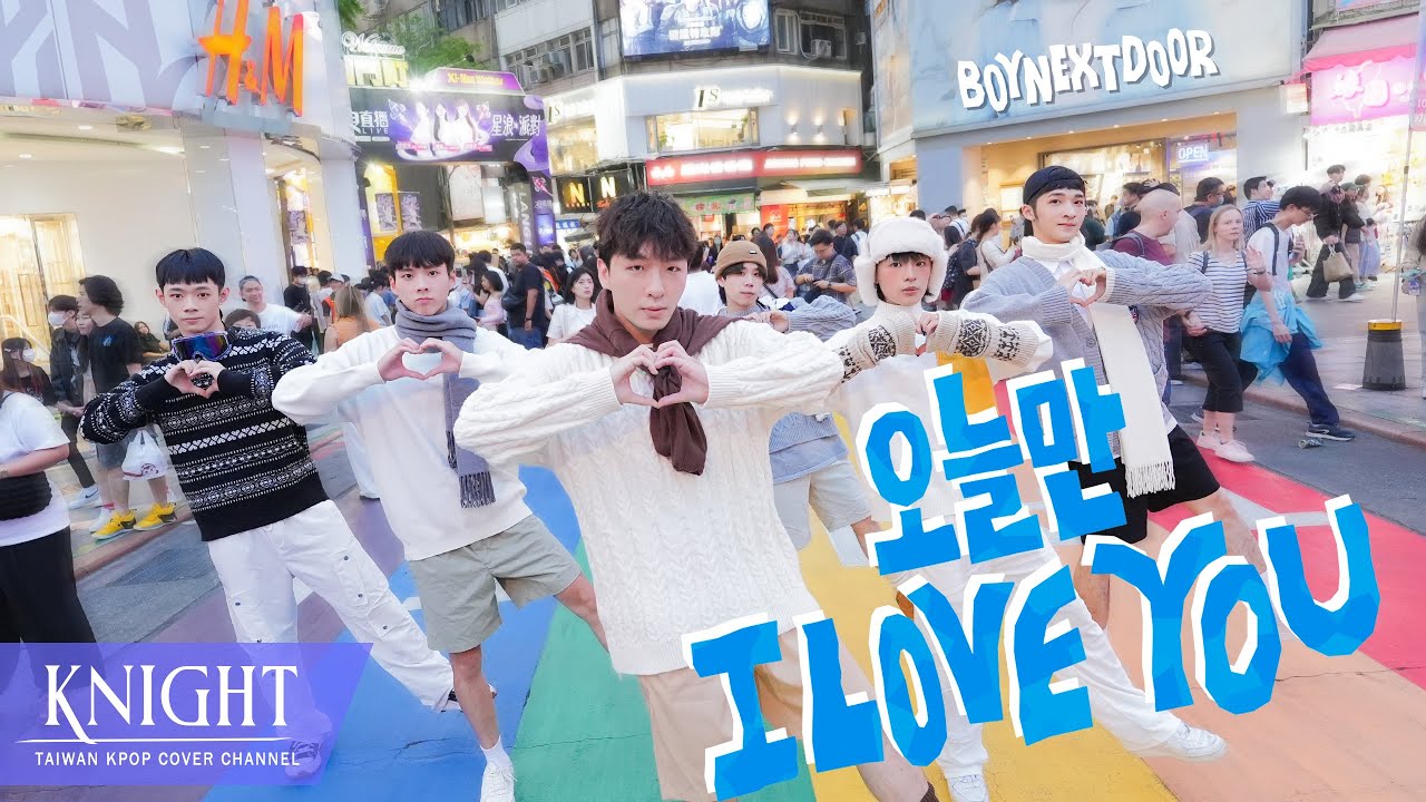 [KPOP IN PUBLIC ONE TAKE] BOYNEXTDOOR(보이넥스트도어)-'오늘만 I LOVE YOU' | DANCE COVER |By Knight from TAIWAN