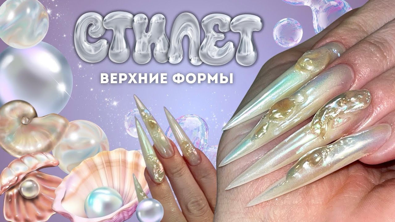 СТИЛЕТ на верхние формы | жемчужный дизайн 🐚 | NAIL EXTENSION TUTORIAL