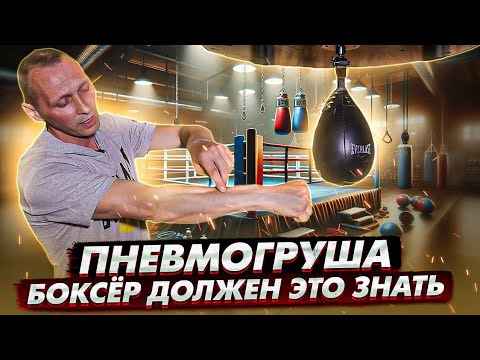 СКОРОСТНАЯ ГРУША. ЭТАЛОН в ПОДГОТОВКЕ БОКСЁРА - YouTube
