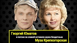 Оставила мужа бездетным в погоне за славой: Георгий Юматов и Муза Крепкогорская