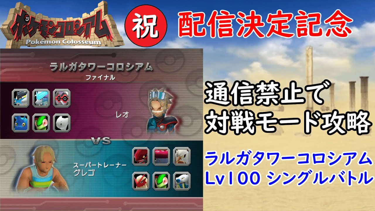 【ポケモンコロシアム】通信禁止、対戦モード攻略おすすめポケモンでラルガタワーコロシアムLv100シングルバトル【Switch2配信決定記念】