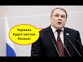 «Вам не нужна независимость» Вице-спикер Госдумы открыто призвал к ликвидации Украины