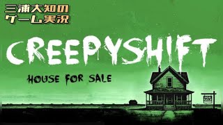 ホラー【とっても不気味な家を掃除します】三浦大知の「Creepy Shift: House For Sale」