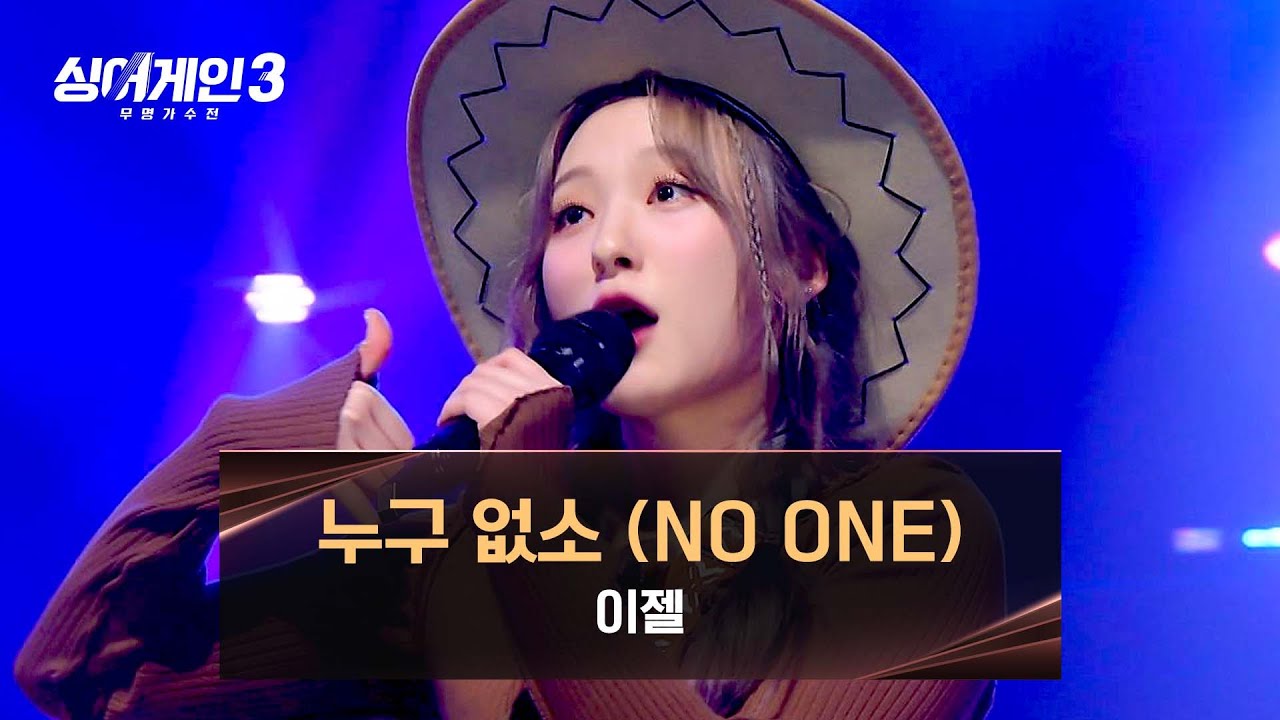 [싱어게인3] (찰떡 선곡👍) 이젤의 색다른 도전 〈누구 없소〉♪ | 싱어게인3 10회 | JTBC 231228 방송