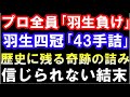 プロ全員「羽生負け」羽生四冠「43手詰です」佐藤挑戦者・控室のプロが必勝を確信した局面から歴史に残る奇跡の43手詰が炸裂(第47期王将戦第5局 主催:毎日新聞社、スポーツニッポン新聞社、日本将棋連盟)