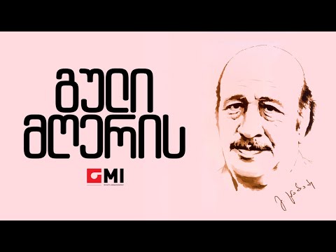 გოგი ცაბაძე - გული მღერის / Gogi Tsabadze - Guli Mgheris