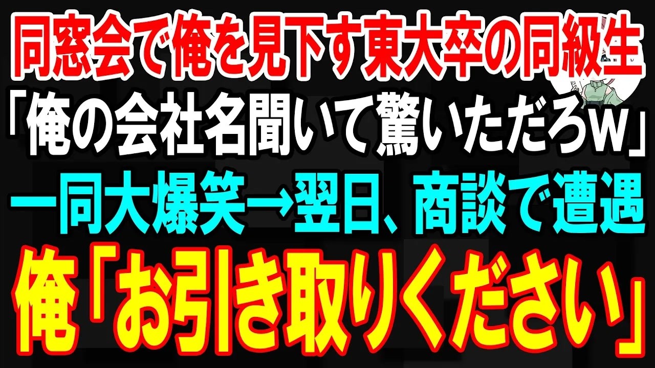 【スカッと】同窓会で俺を見下す東大卒の同級生「俺の会社名聞いて驚いただろｗ」→翌日、商談で遭遇すると衝撃的な展開となる  【朗読】【修羅場】