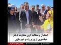 مطالب گری دختر بلوچ از وزیر راه شهرسازی ایران
