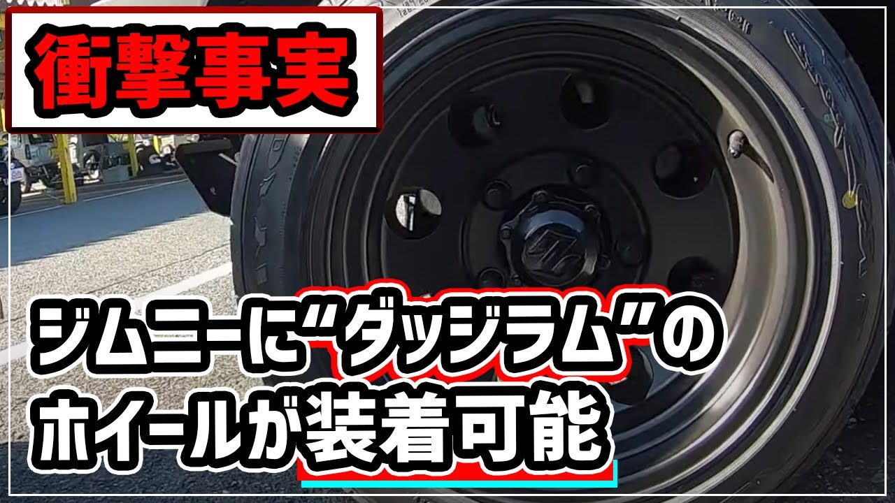衝撃の事実】JB74ジムニーシエラにDODGEラムのホイールが捌ける  