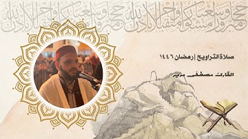 صلاة التراويح للقارئ الشيخ  مصطفى مرير | رمضان 1446 | الليلة الحادية عشرة
