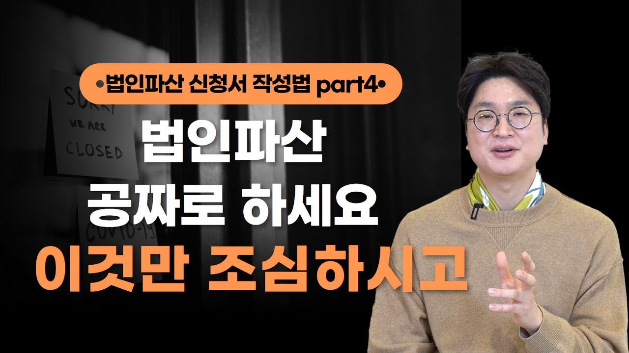 법인파산 공짜로 하세요!! 이것만 조심하시고요 (part4. 파산 경위 및 법인파산 신청서 작성 시 유의점) 영상 미리보기