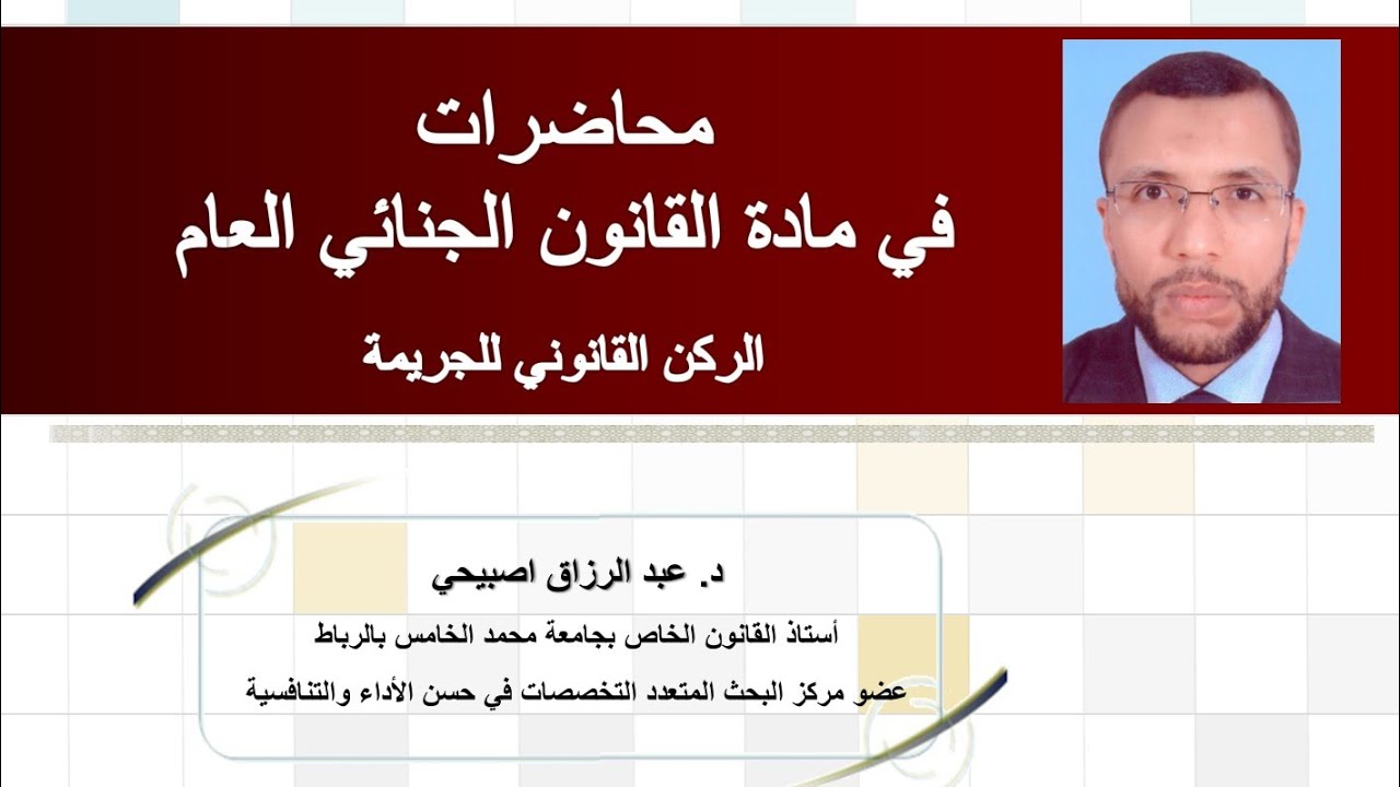 محاضرات في مادة القانون الجنائي العام (الركن القانوني للجريمة -1-)