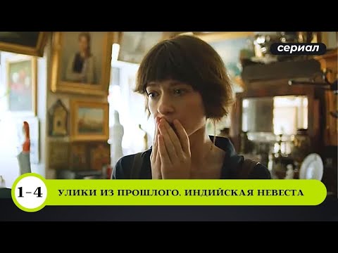 ВСЕ СЕРИИ ПРЕМЬЕРНОГО ДЕТЕКТИВА 2021! Улики из прошлого. Индийская невеста. Русские Детективы