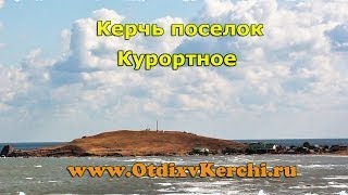 Керчь Курортное отдых в Крыму(Отдых в Крыму Керчь Поселок Курортное находится на расстоянии 17 километров от Керчи, там великолепные песч..., 2013-06-20T15:40:06.000Z)