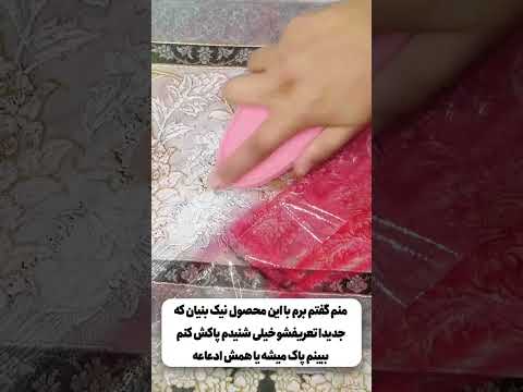 خرابکاری دیگه بچه فامیل فقط با لکه بر نیک بنیان پاک میشه که مخصوص مبل و فرشه