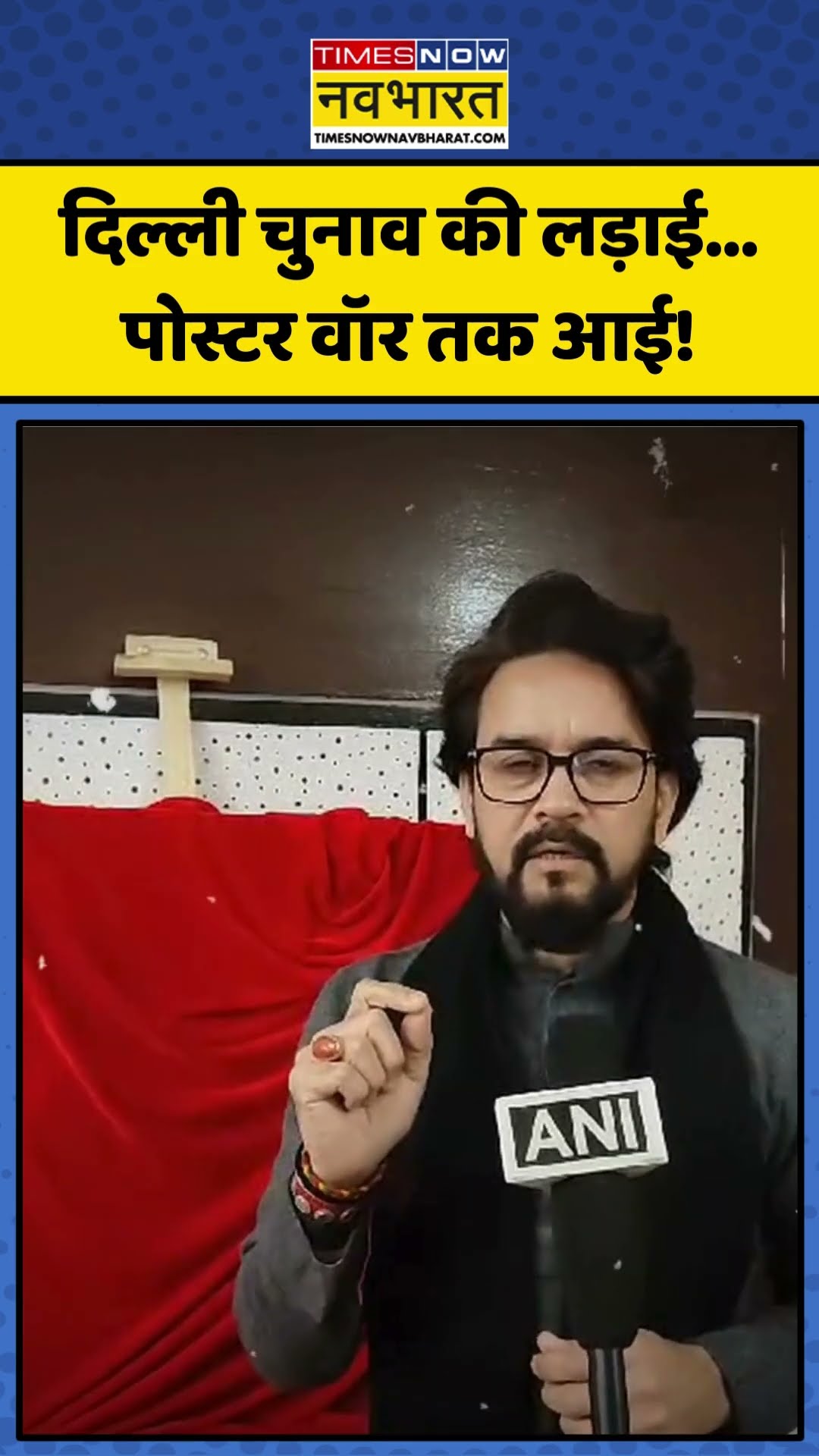 Delhi Election | Anurag Thakur ने पोस्टर के जरिए साधा Arvind Kejriwal पर निशाना! | #shorts