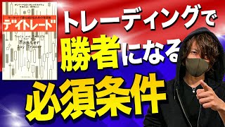 【デイトレード②】勝者になるための３つの必須条件