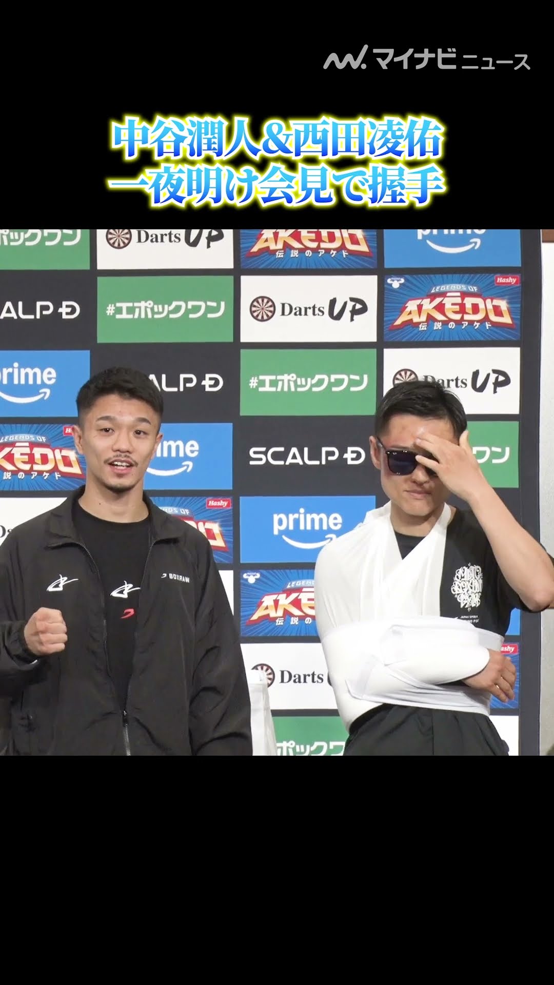 中谷潤人＆ #西田凌佑、一夜明け会見で握手 『PRIME VIDEO
