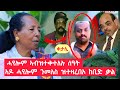 ኣዶ ሓየሎም ንመለስ ዜናዊ ዝተዛረበኦ ከቢድ ቃል ድሕሪ ሓየሎም ምቅንፃሉ ዝተዛረበኦ