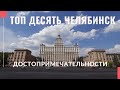 ЧЕЛЯБИНСК топ 10 достопримечательностей. Что посмотреть за один день.