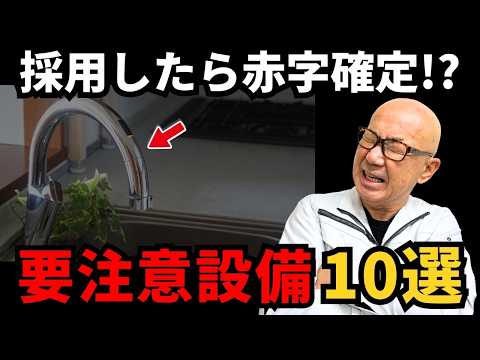 付けて後悔しやすい設備10選
