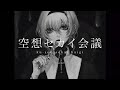 空想セカイ会議＃1「理想の教室を作ろう」