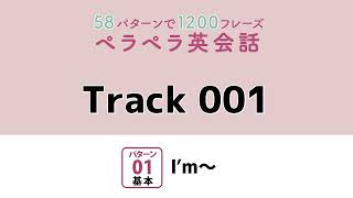 トラック１『58パターンで1200フレーズペラペラ英会話』より