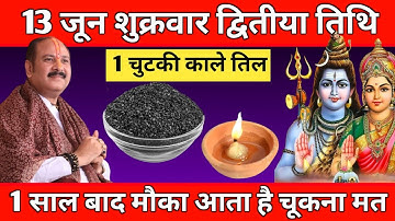 13 जून शुक्रवार द्वितीया तिथि को 1 चुटकी काले तिल वाला उपाय जरुर करे | Pradeep Ji Mishra