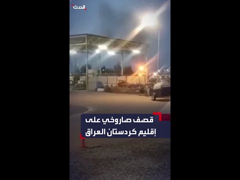 قصف صاروخي على حقل كورمور الغازي في السليمانية بإقليم كردستان العراق