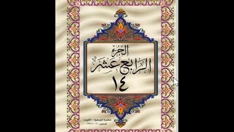 الجزء الرابع عشر من القرآن الكريم للشيخ عبد الرحمن السديس
