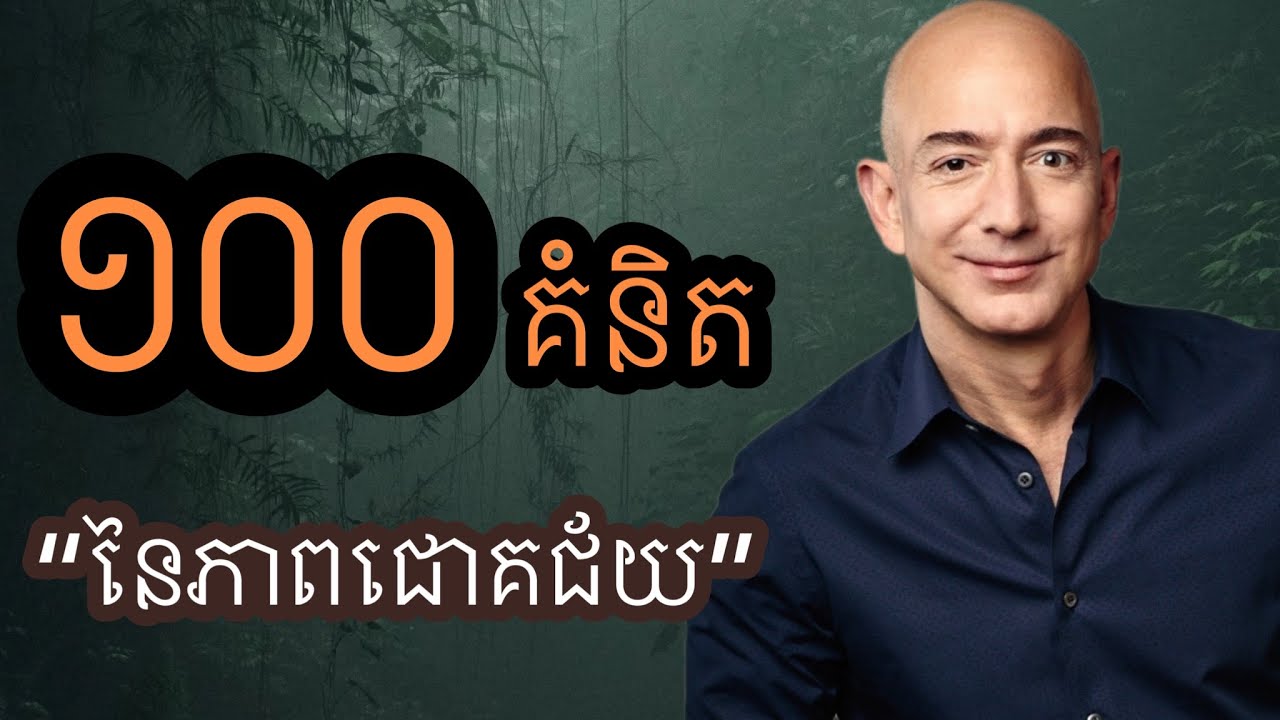 #Part1 ១០០គំនិតនៃភាពជោគជ័យ (full book)