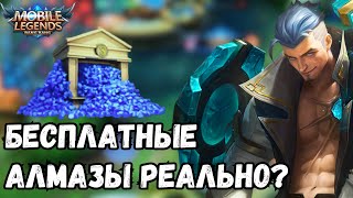 КАК ЗАРАБОТАТЬ АЛМАЗЫ??? БЕСПЛАТНЫЕ АЛМАЗЫ  - MOBILE LEGENDS