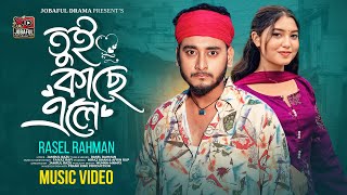 Tui Kache Ele | Prank King | Rasel Rahman | Miraz Khan | Rup | Rafsun Imtiaj | Official Music Video