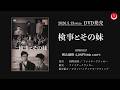 【丹波哲郎の新東宝所属後唯一の主演作】検事とその妹PV