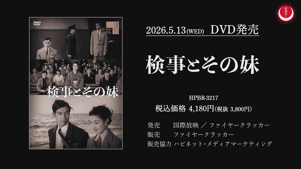 【丹波哲郎の新東宝所属後唯一の主演作】検事とその妹PV