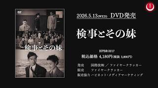 【丹波哲郎の新東宝所属後唯一の主演作】検事とその妹PV