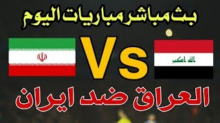 كورة لايف ..بث مباشر مباريات اليوم (كأس آسيا ) كورة ستار كورة اونلاين kora Tv