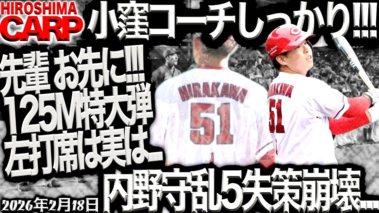 新井さんも安堵？【広島カープ】大瀬良大地、ちゃんと結果残す！（2026/2/17）