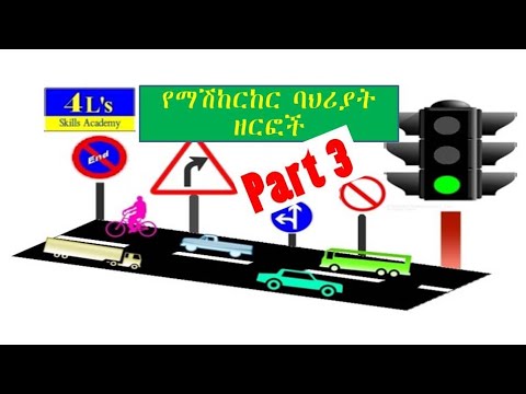 Ethiopian driving license  lesson part 3 (የመንጃ  ፈቃድ ትምሀርት ክፍል 3 )# የማሽከርከር # ባህሪያት ዘርፎች