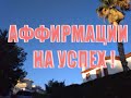 АФФИРМАЦИИ НА КАЖДЫЙ ДЕНЬ! НА УСПЕХ! YouTube