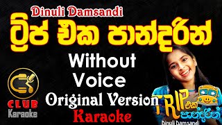 Trip Eka Pandarin Karaoke Track Without Voice | ට්රිප් එක පාන්දරින් Dinuli Damsandi | CLUB Karaoke