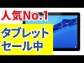 アマゾンでタブレットを買う意外なメリットとは？ 人気No1のAndroidタブレットが現在セール中　ただし期間限定