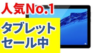 アマゾンでタブレットを買う意外なメリットとは？ 人気No1のAndroidタブレットが現在セール中　ただし期間限定