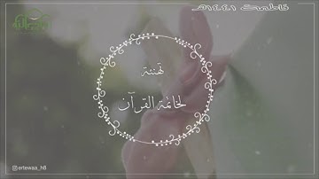 تكريم حافظات القرآن الكريم