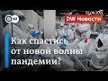 Катастрофа нарастает: как сбить третью волну коронавируса в России. DW Новости (22.06.2021)