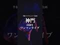 20周年ワンマンライブ【MOVIE5】